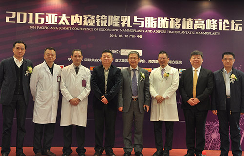 2016亚太内窥镜隆乳与脂肪移植高峰论坛成功举办