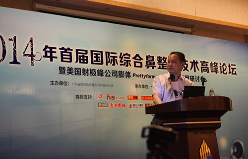 2014首届综合鼻整形技术高峰论坛顺利举行