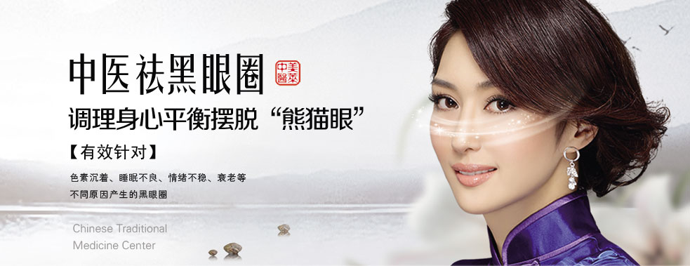 美莱中医去黑眼圈，摆脱熊猫眼