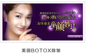 美莱无创整形推荐项目——美国BOTOX除皱