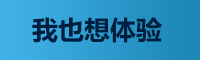 我也想体验