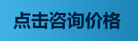 点击咨询价格