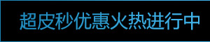 双皮秒优惠火热进行中