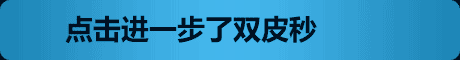 点击进一步了双皮秒 >>>